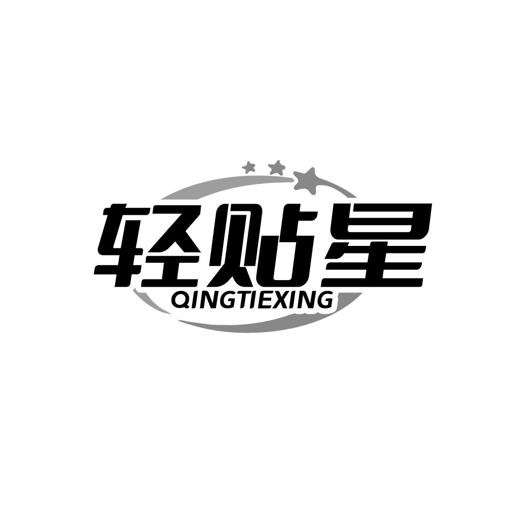 轻贴星
