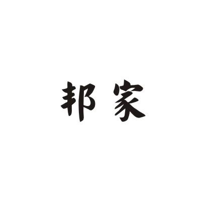 邦家