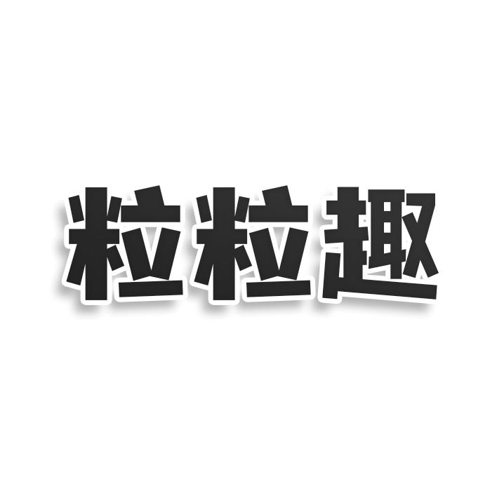 粒粒趣