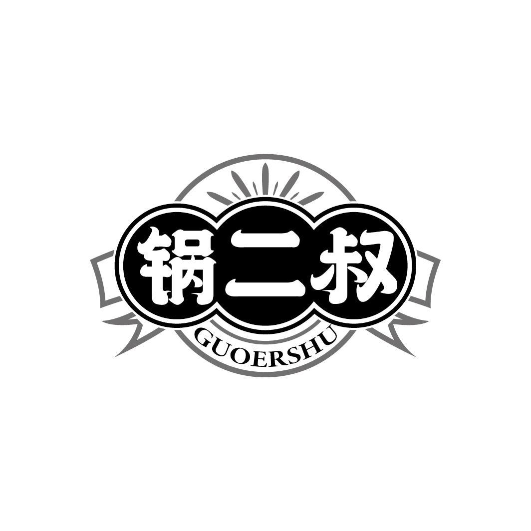 锅二叔