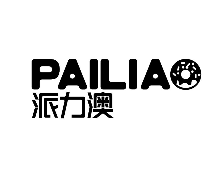 派力澳