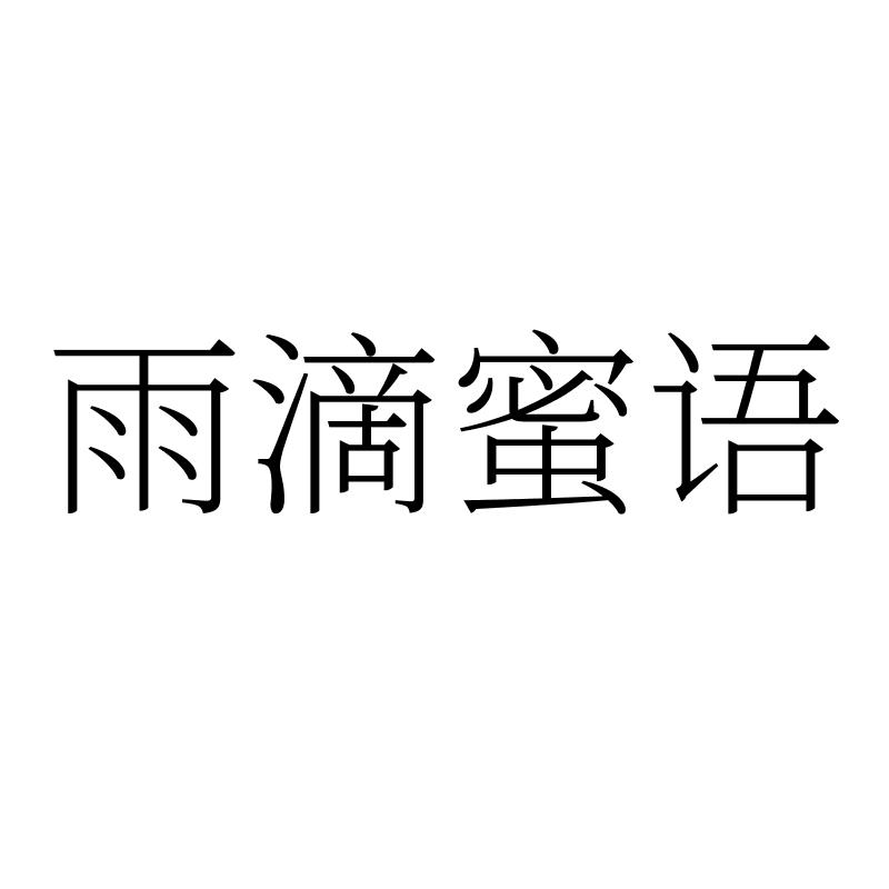 雨滴蜜语