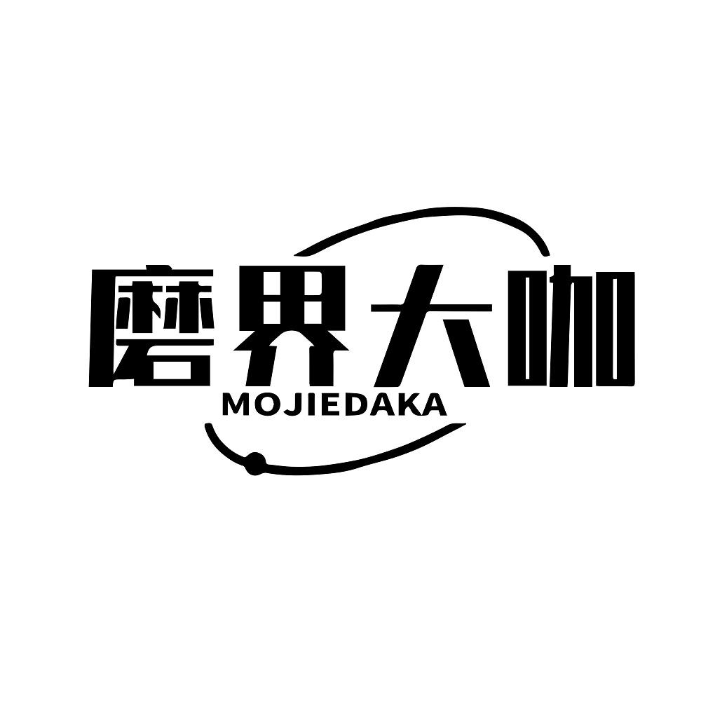 磨界大咖