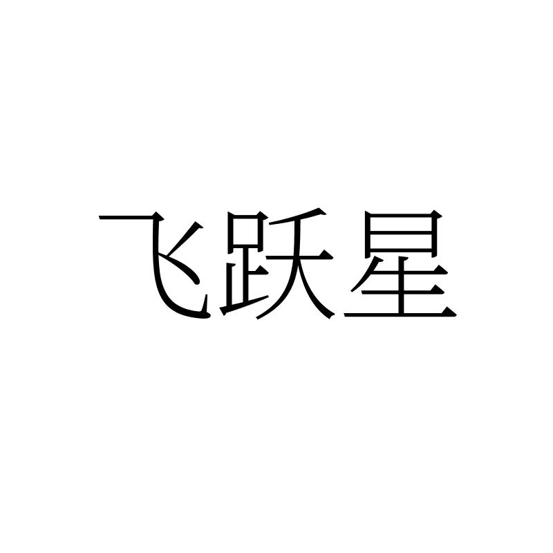 飞跃星