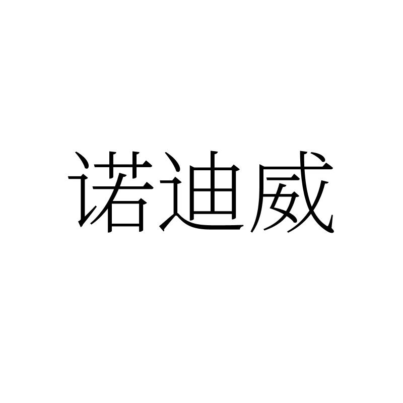 诺迪威