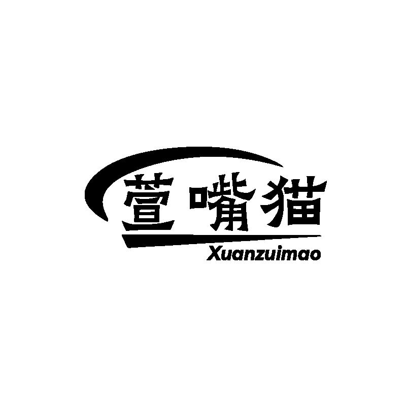萱嘴猫