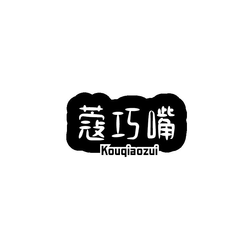 蔻巧嘴