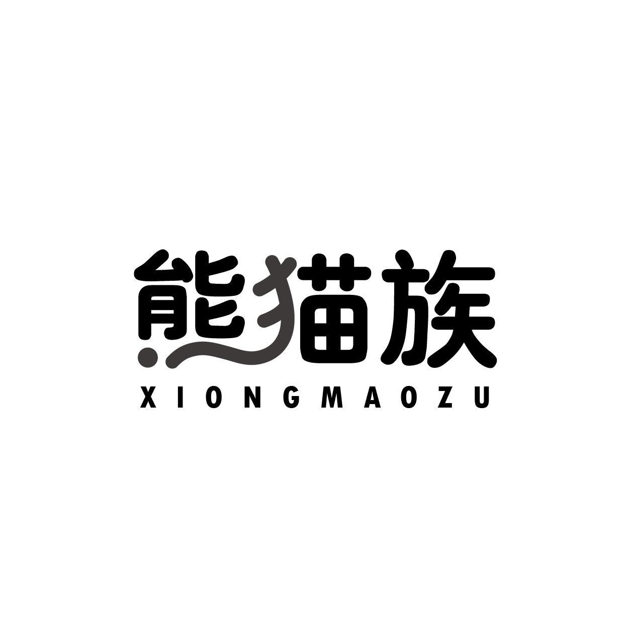 熊猫族