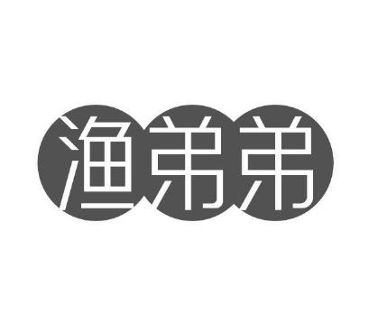 渔弟弟