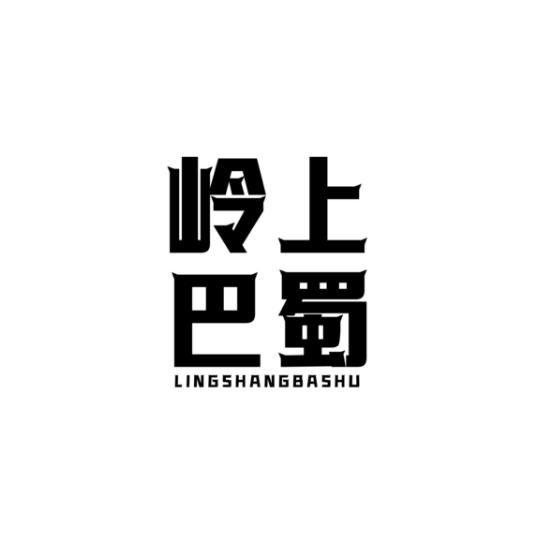 岭上巴蜀