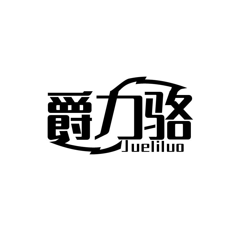 爵力骆