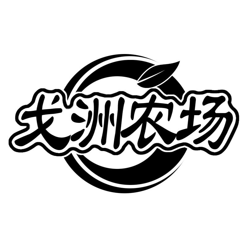 戈洲农场