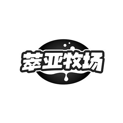 萃亚牧场