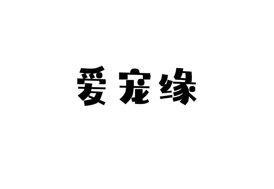 爱宠缘