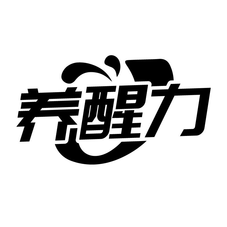 养醒力