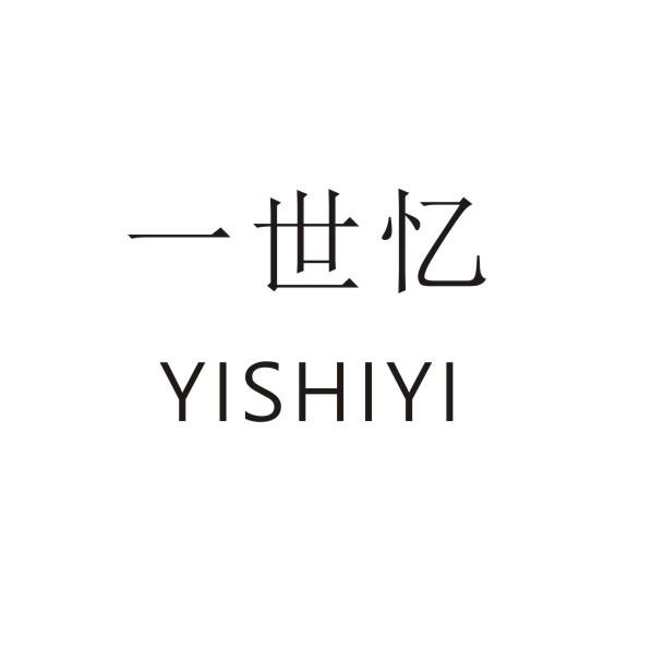 一世忆