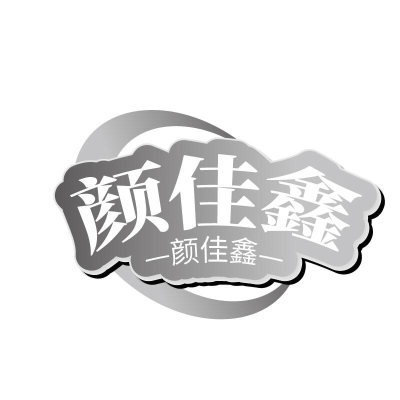 颜佳鑫