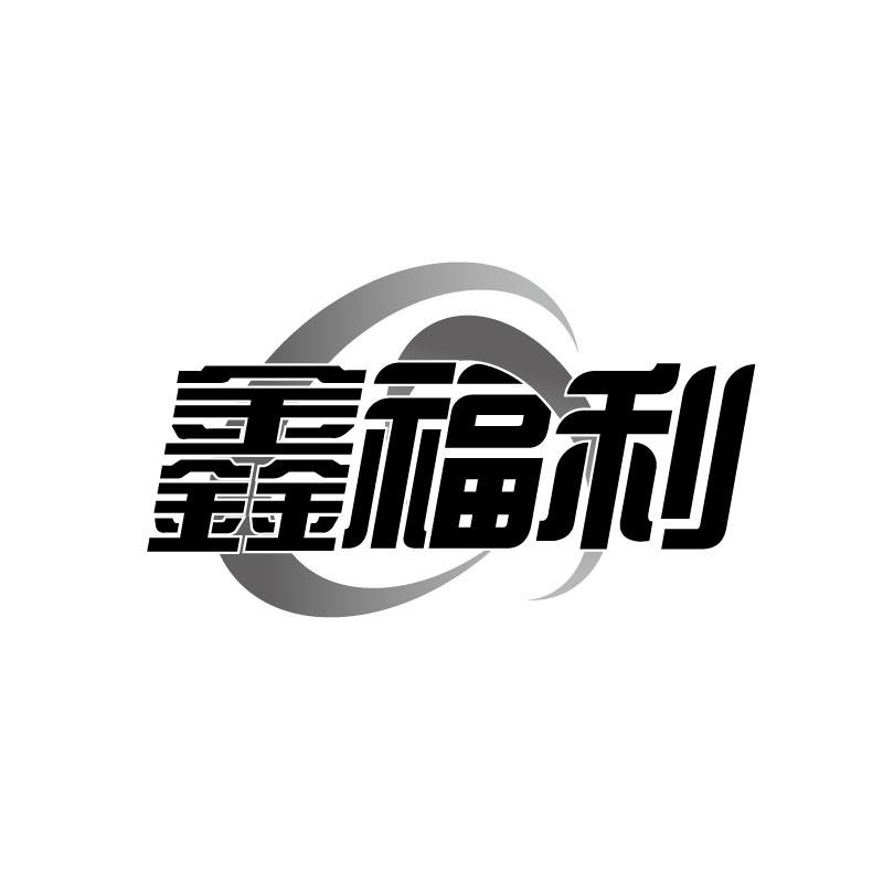 鑫福利