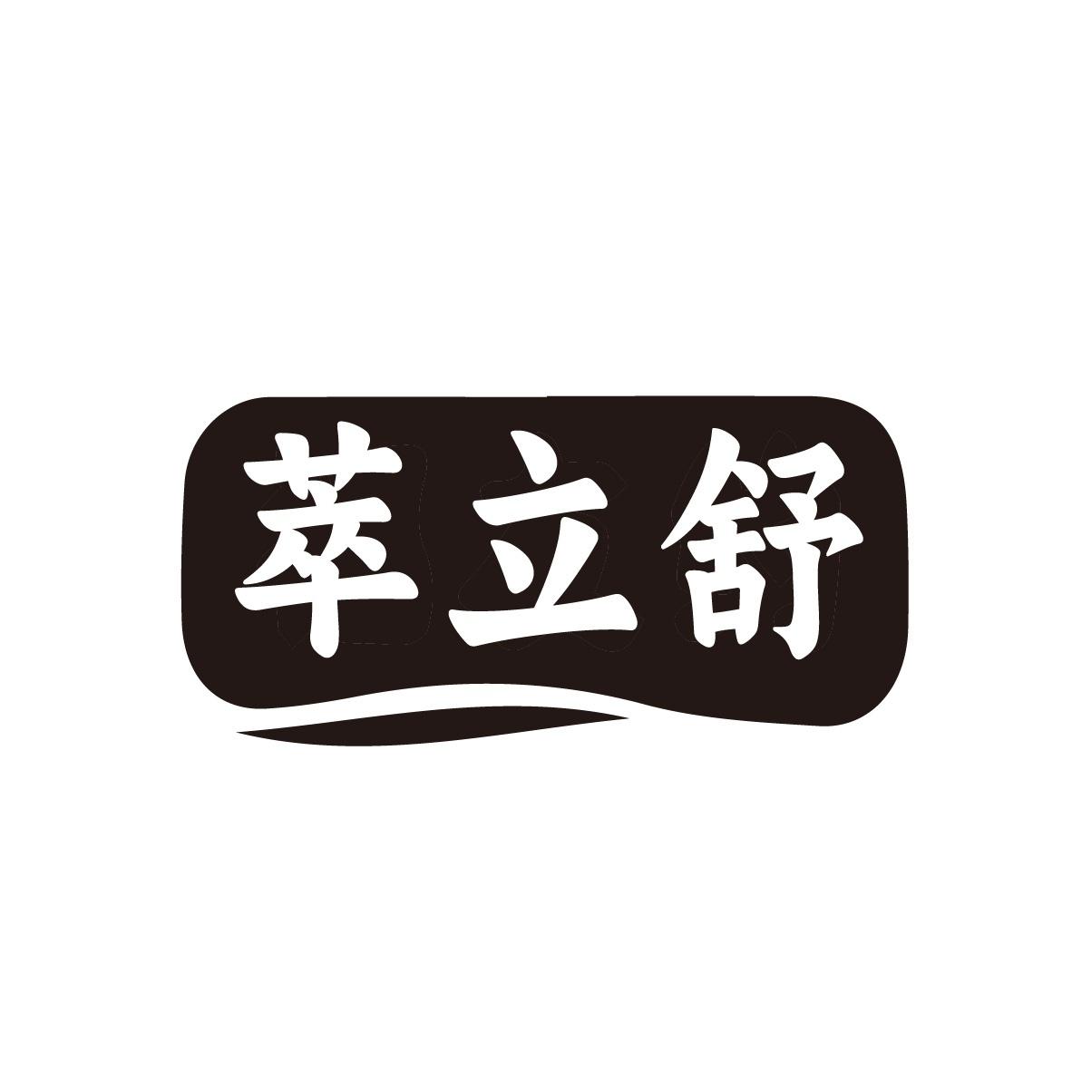 萃立舒