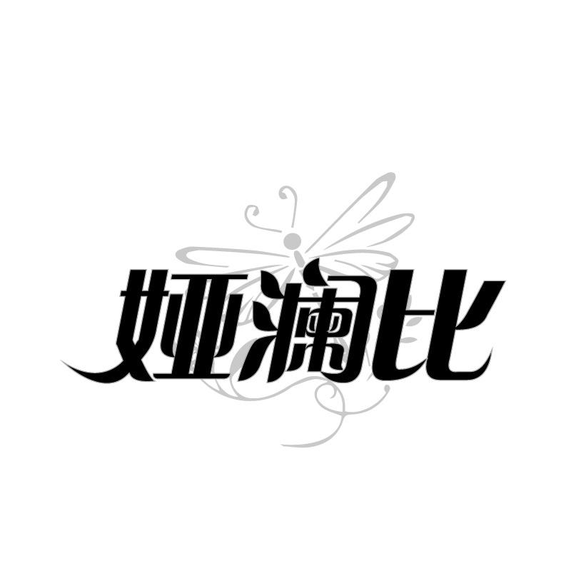 娅澜比