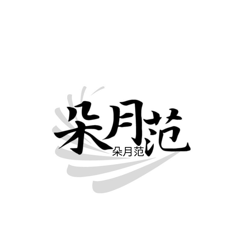朵月范