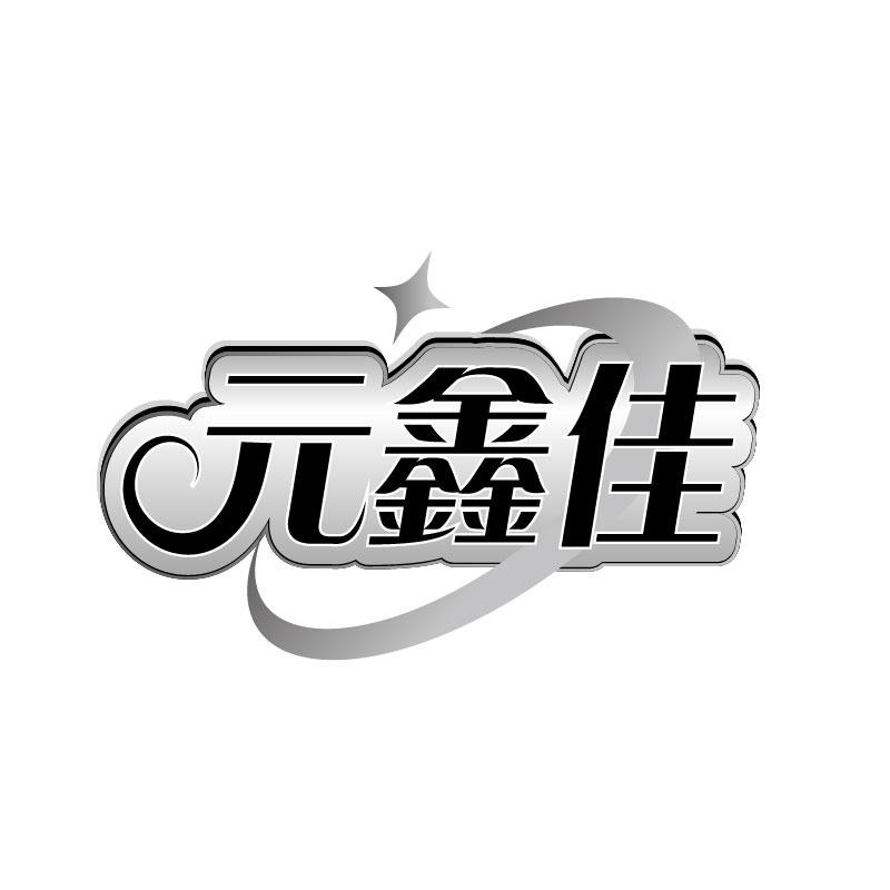 元鑫佳