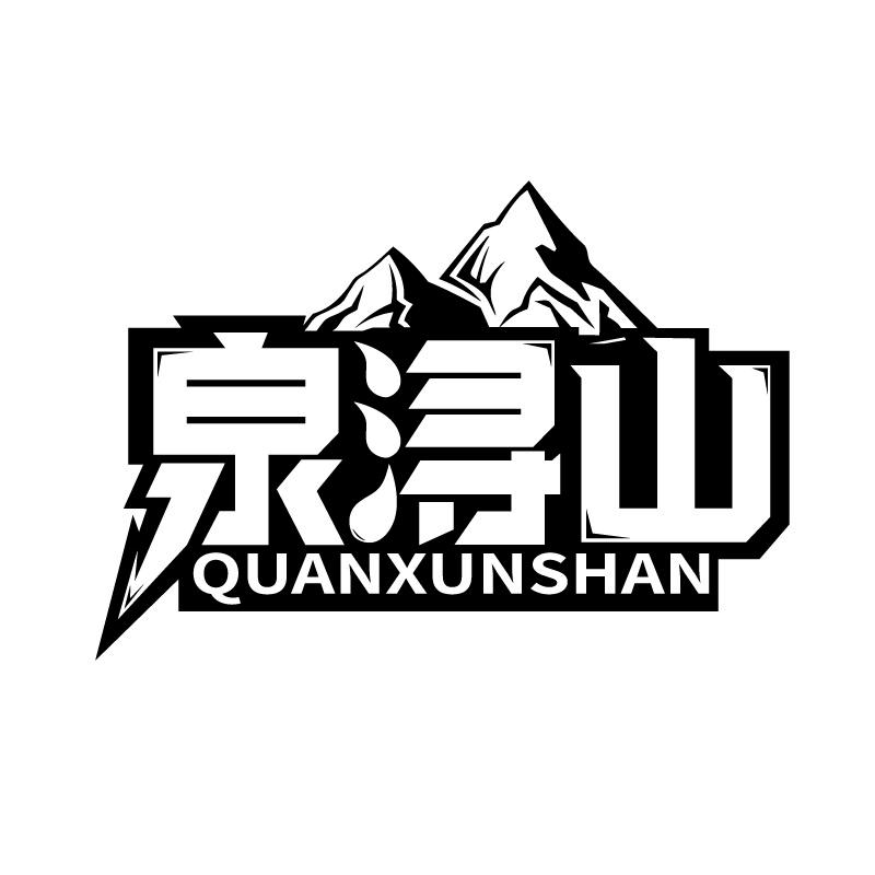 泉浔山