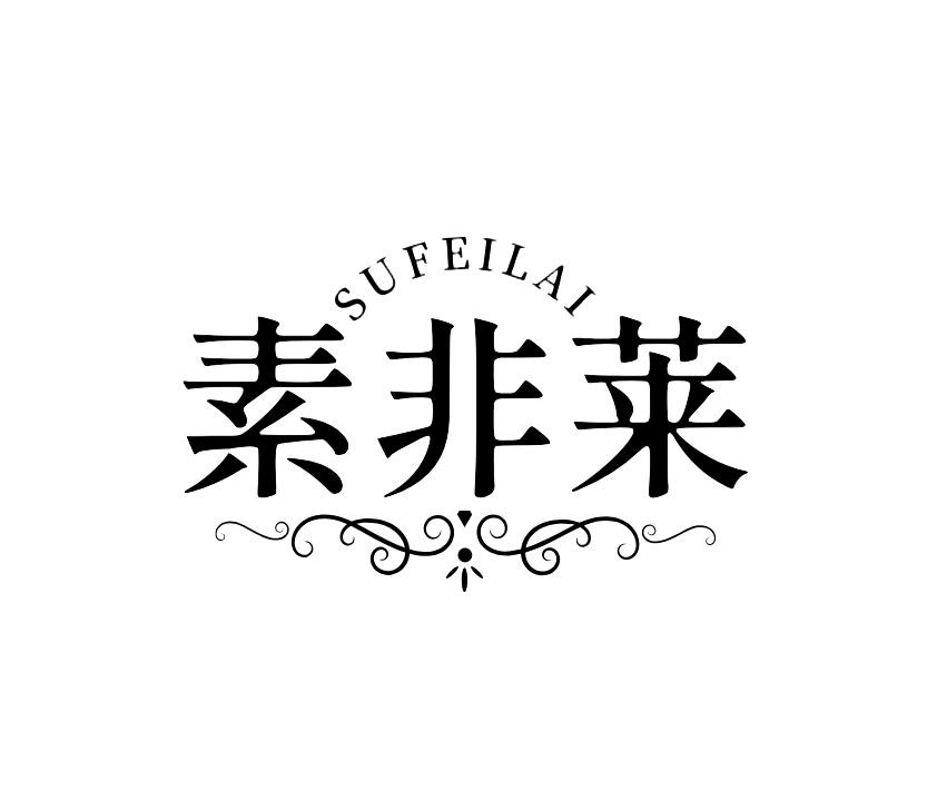 素非莱