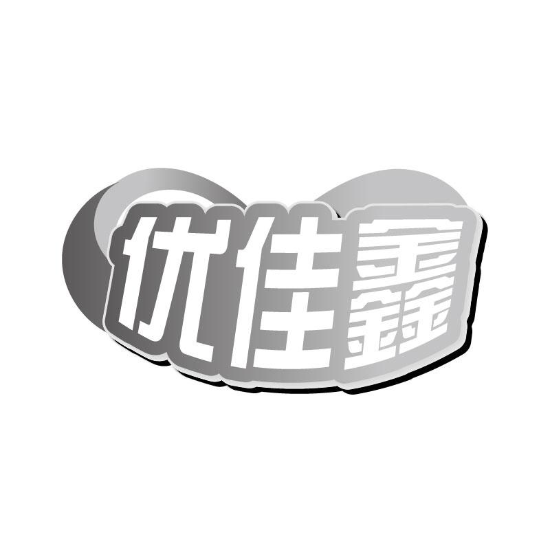 优佳鑫