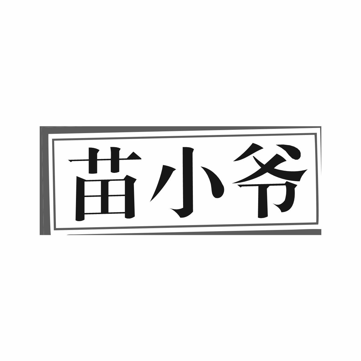 苗小爷