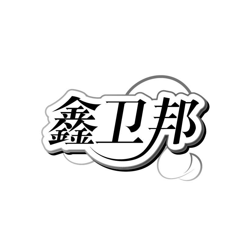 鑫卫邦
