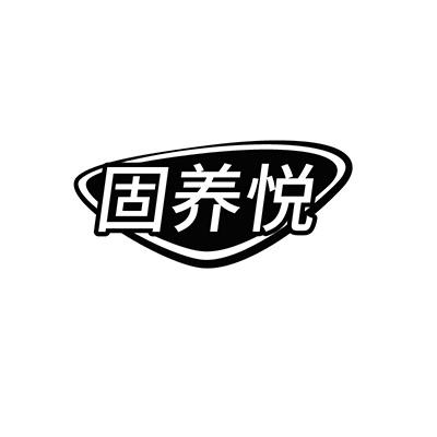 固养悦