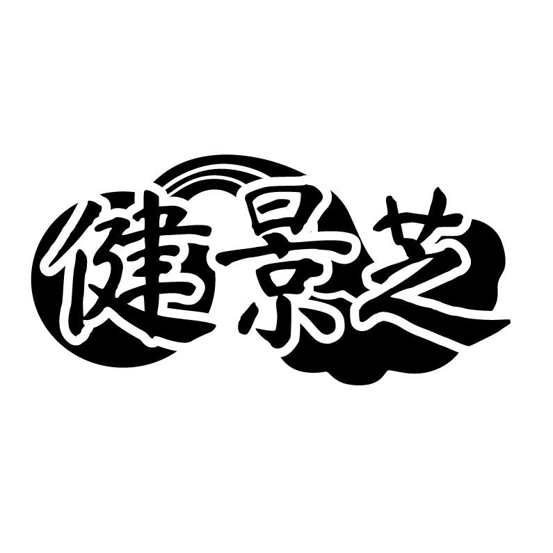 健景芝