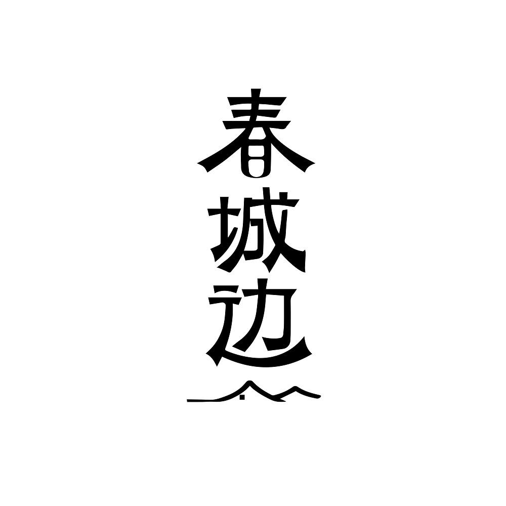 春城边