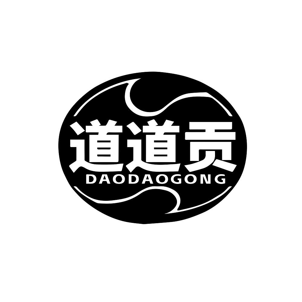 道道贡