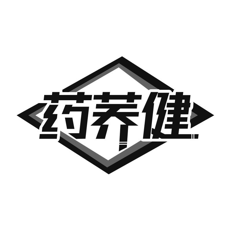 药荞健