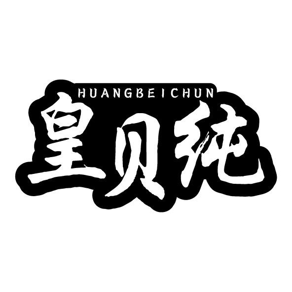 皇贝纯