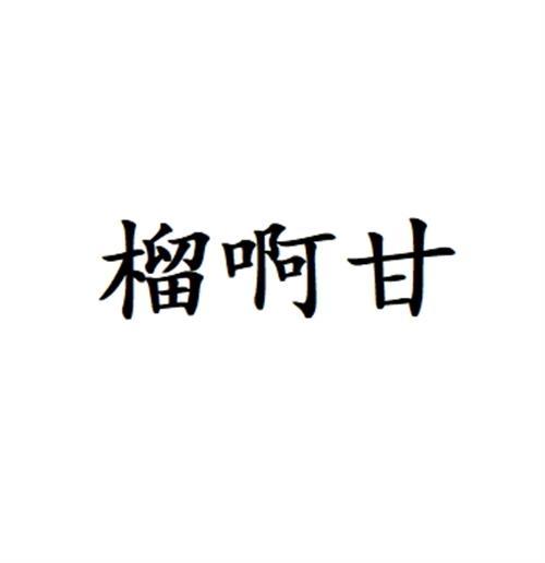 榴啊甘