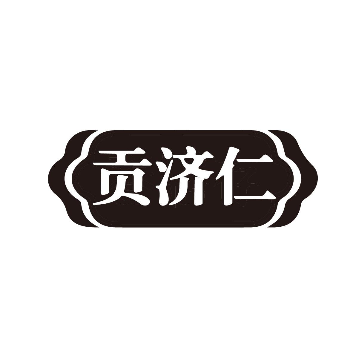 贡济仁
