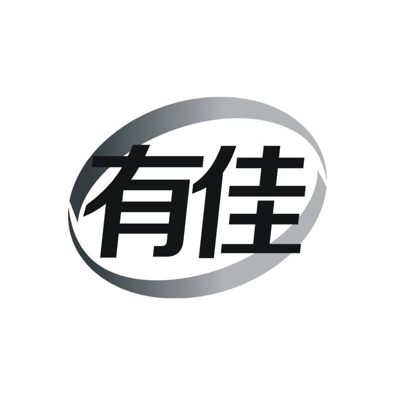 有佳