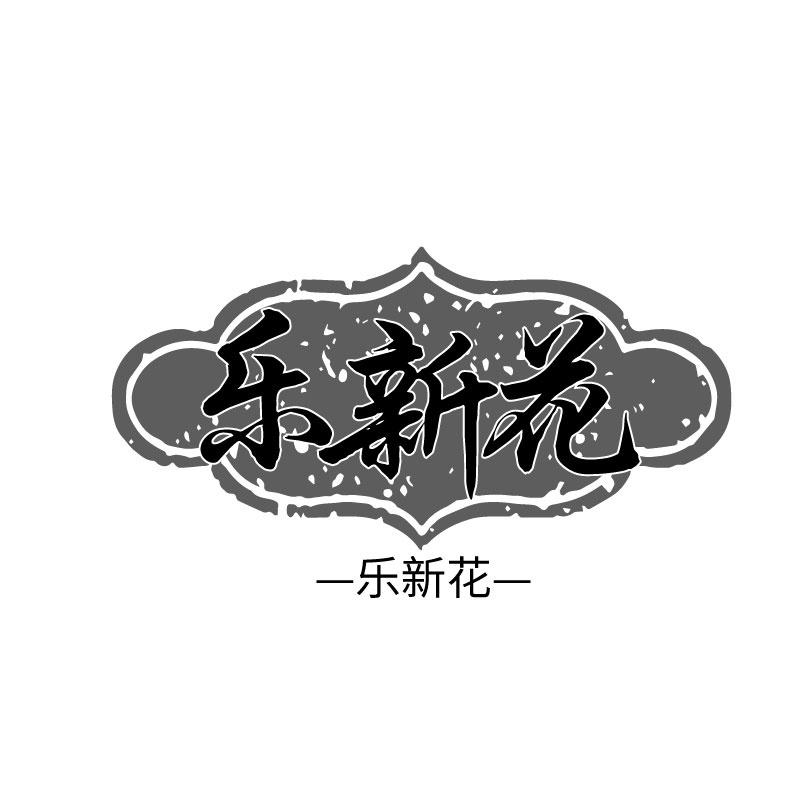 乐新花