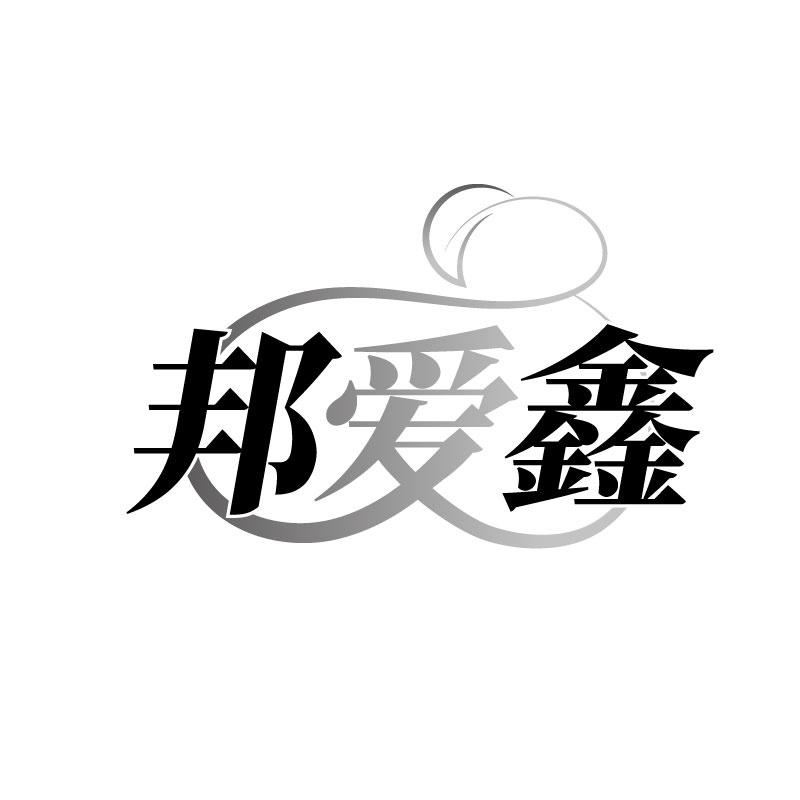 邦爱鑫