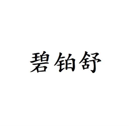 碧铂舒