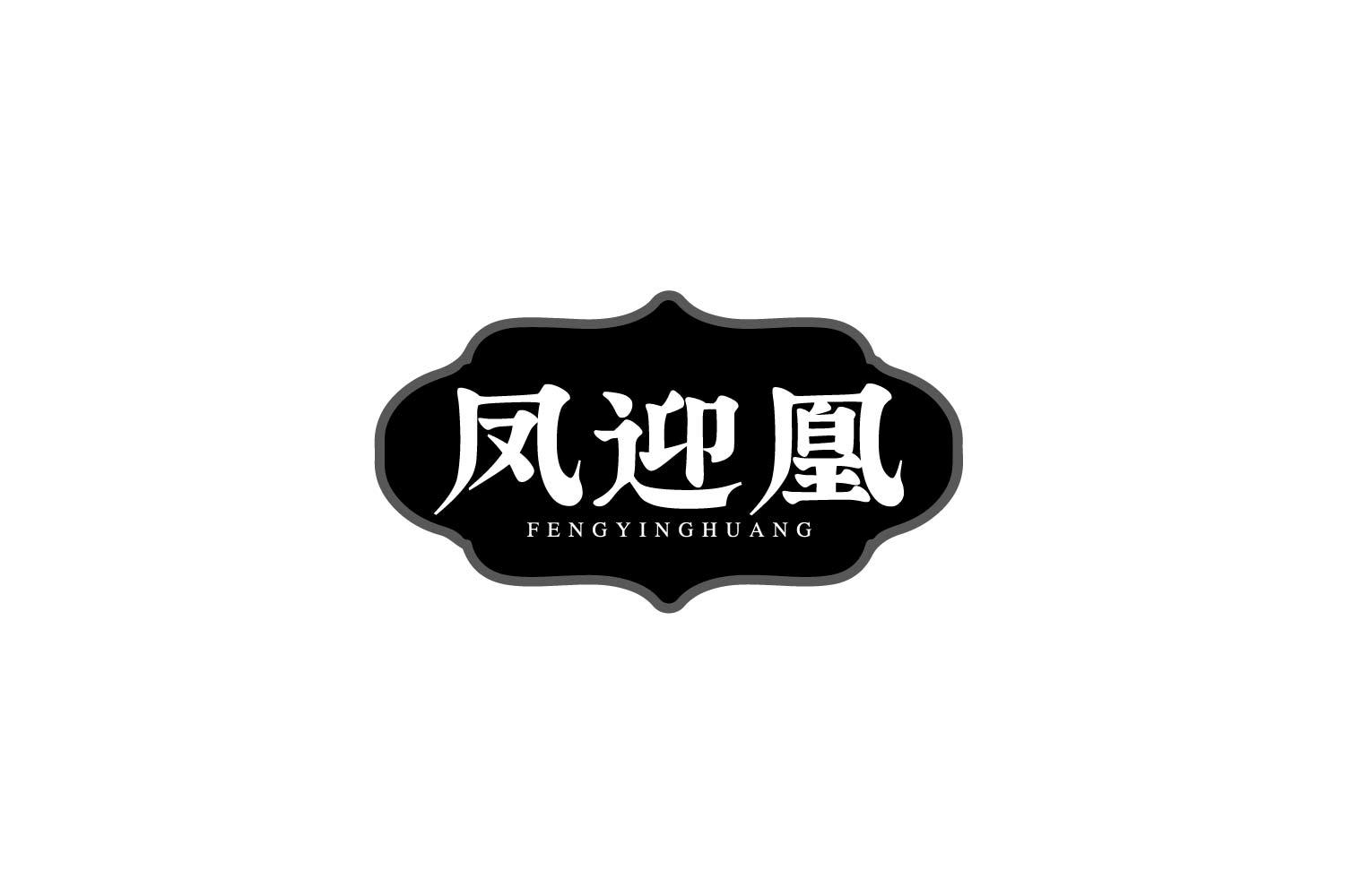 凤迎凰
