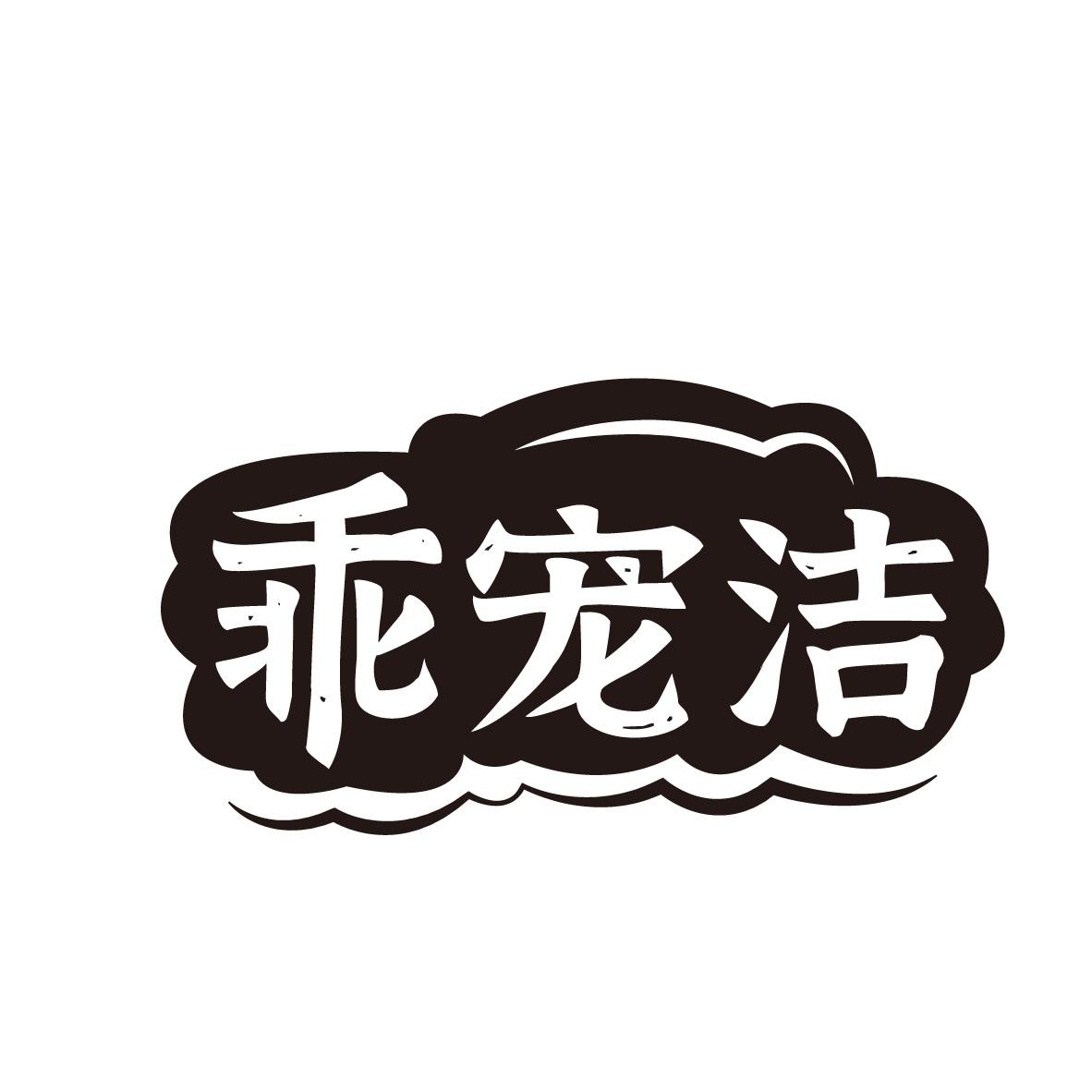 乖宠洁