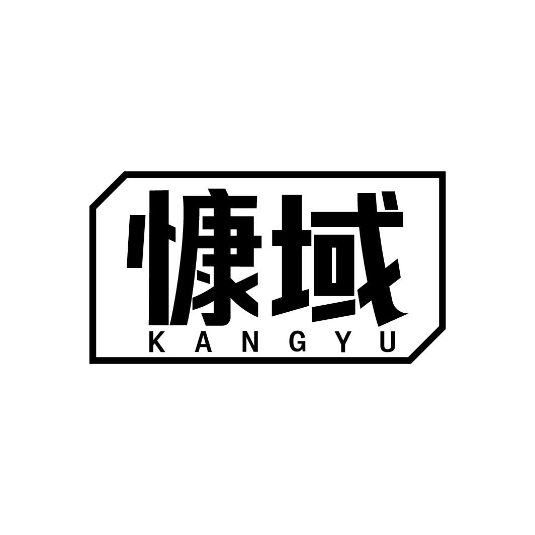 慷域