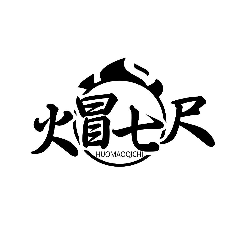 火冒七尺