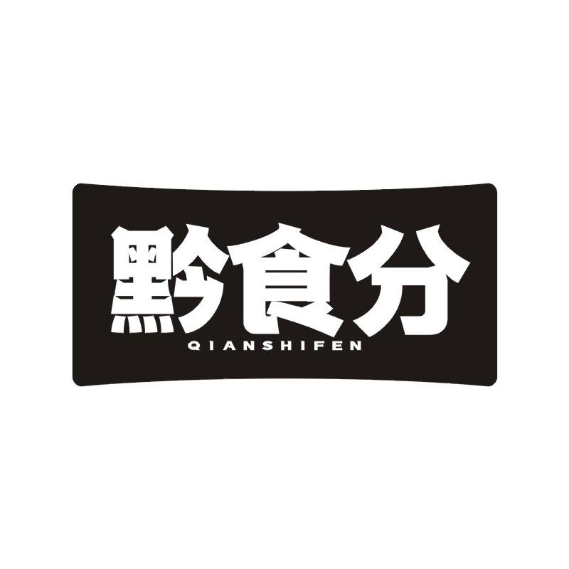 黔食分