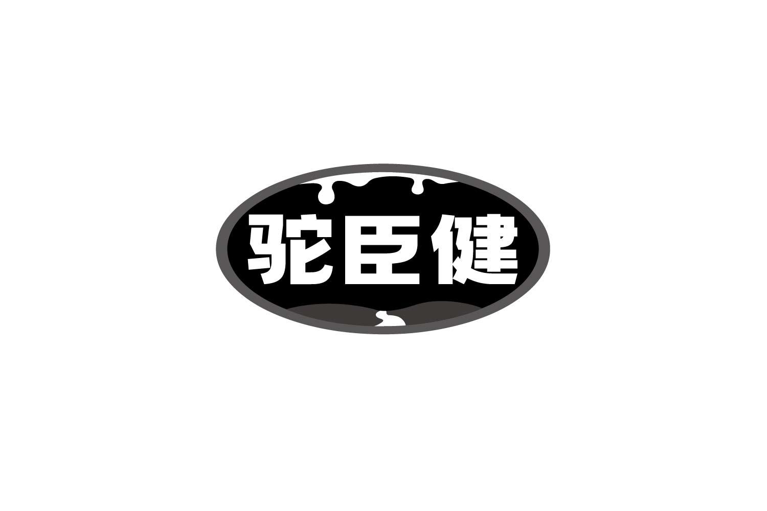 驼臣健