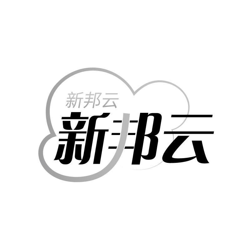 新邦云